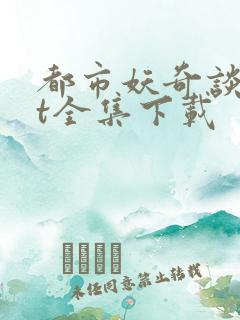 都市妖奇谈txt全集下载