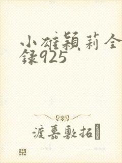小雄颖莉全文目录925