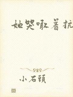 她哭喊着抗拒他