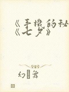 《手机的秘密》《七夕》