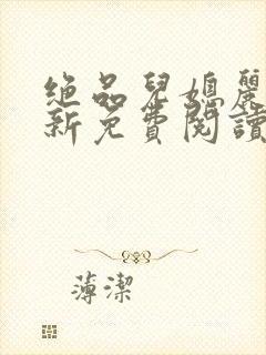 绝品儿媳丽荣最新免费阅读全文小说