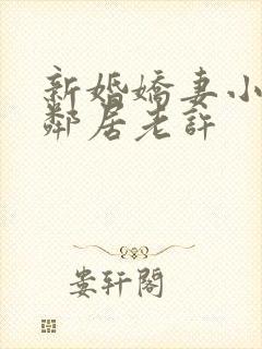 新婚娇妻小倩帮邻居老许