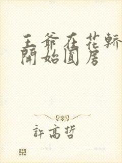 王爷在花轿里就开始圆房