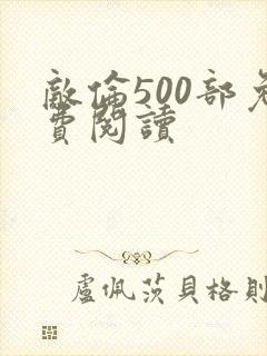 敌伦500部免费阅读