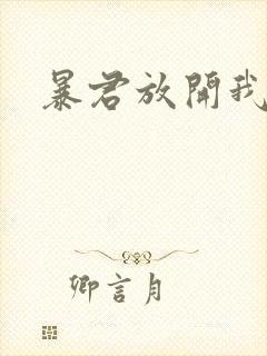 暴君放开我娘亲