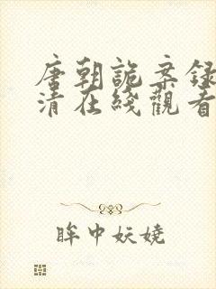 唐朝诡案录2高清在线观看