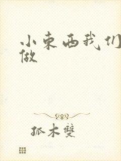 小东西我们厨房做