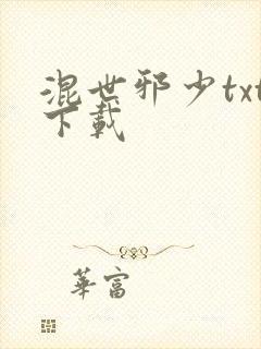 混世邪少txt下载