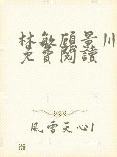 林敏顾景川小说免费阅读