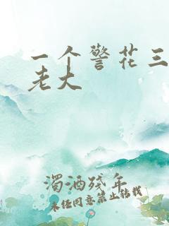 一个警花三个黑老大