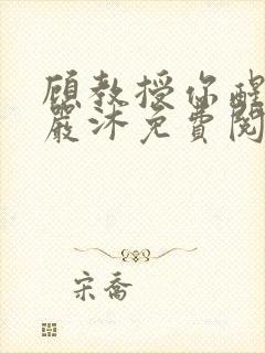 顾教授你醒了吗严沐免费阅读