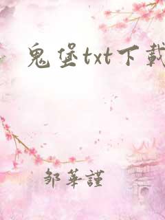 鬼堡txt下载