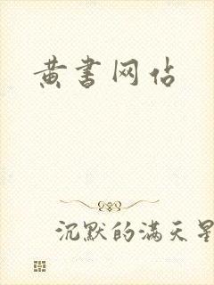 黄书网站
