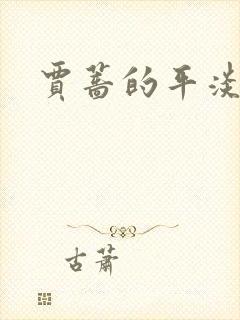 贾蔷的平淡人生