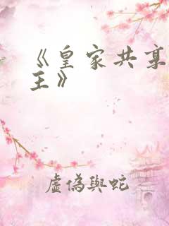 《皇家共享小公主》