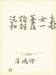 洗铅华女主最后和谁在一起了