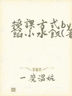 授课方式by肉馅小水饺(晋骨)
