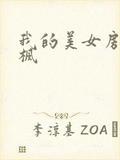 我的美女房东凌枫