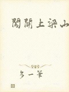 闯关上梁山李颖