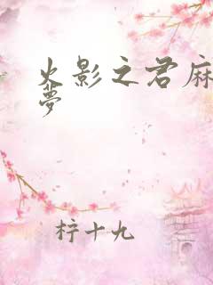 火影之君麻吕的梦