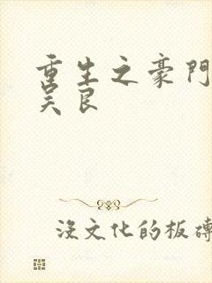 重生之豪门赘婿吴良