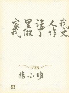 家里没人我哥把我做了作文