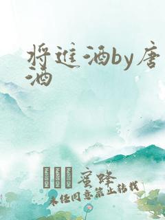 将进酒by唐卿酒