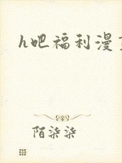 h吧福利漫画