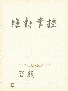 绝对掌控