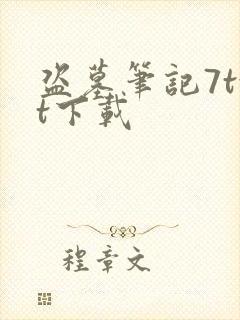 盗墓笔记7txt下载