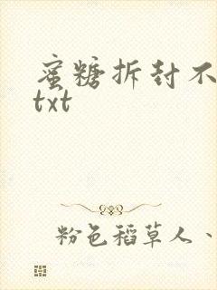 蜜糖拆封不准退txt