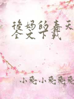 后妈的春天阅读全文下载