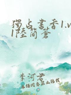 独占书香1.v1陆简苍