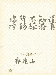 你所不知道的冰冷的经济真相