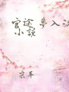 官途 梦入洪荒 小说