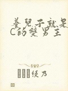 养儿子就是用来C的双男主