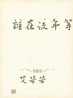 谁在流年等相遇