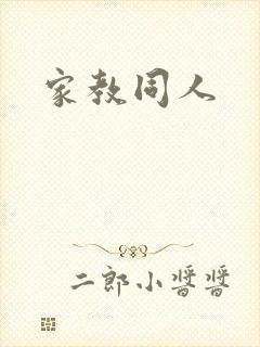 家教同人