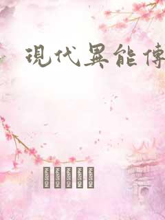 现代异能传奇