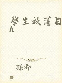 学生放荡日记高h