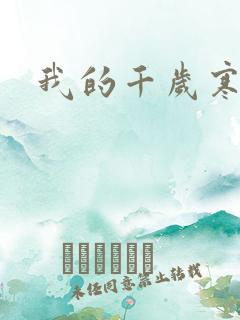 我的千岁寒