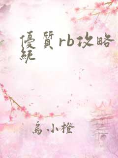 优质rb攻略系统