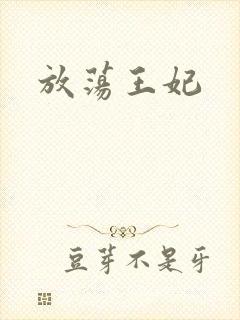 放荡王妃