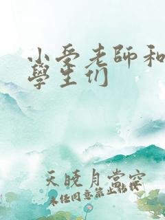 小受老师和小攻学生们