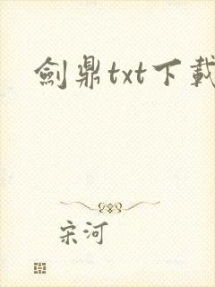 剑鼎txt下载