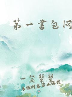 第一书包网