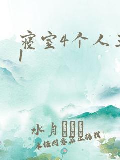 寝室4个人三个1