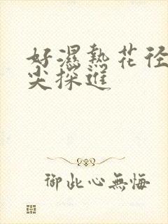 好湿热花径 舌尖探进