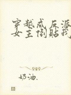 穿越成反派三个女主倒贴我