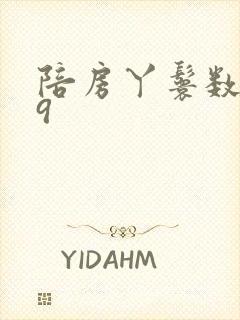 陪房丫鬟数数39